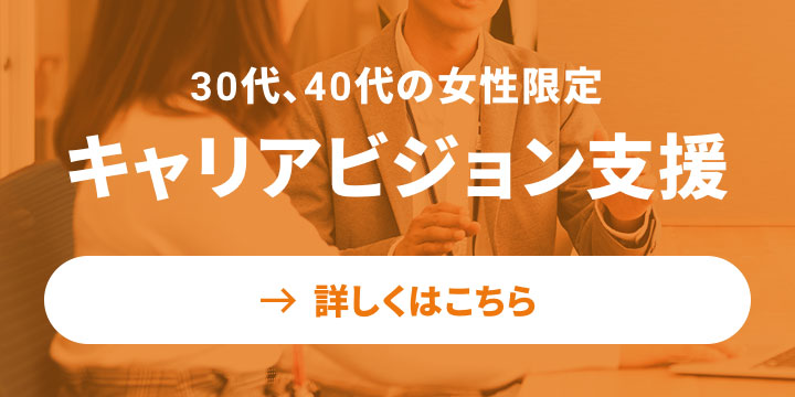 キャリアビジョン支援キャンペーン