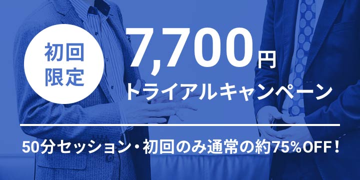 初回限定7,700円セッションキャンペーン