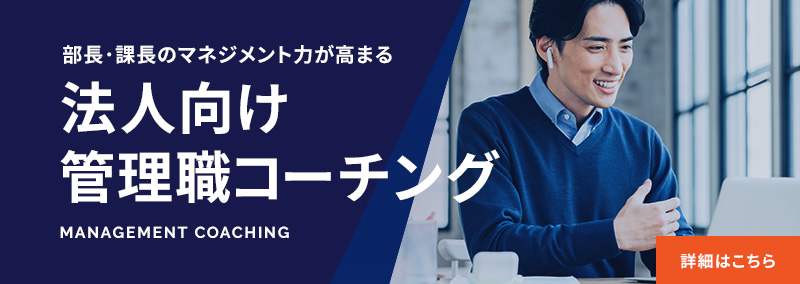 管理職コーチング　法人コーチング　ビジネスコーチング
